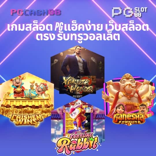 เว็บพนันที่คนเล่นเยอะที่สุด